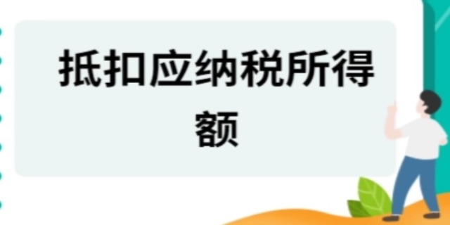 应纳税所得额是指什么意思