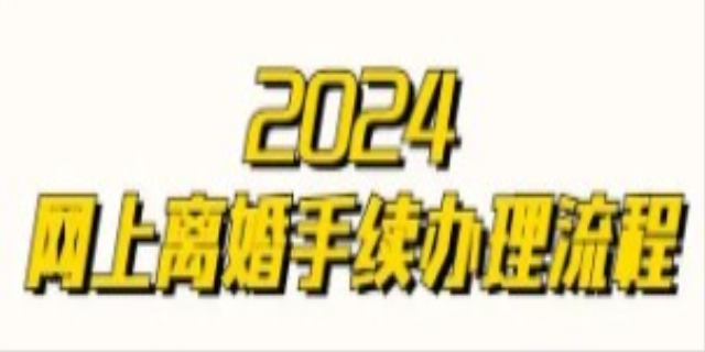 2024办理离婚需要的程序有哪些