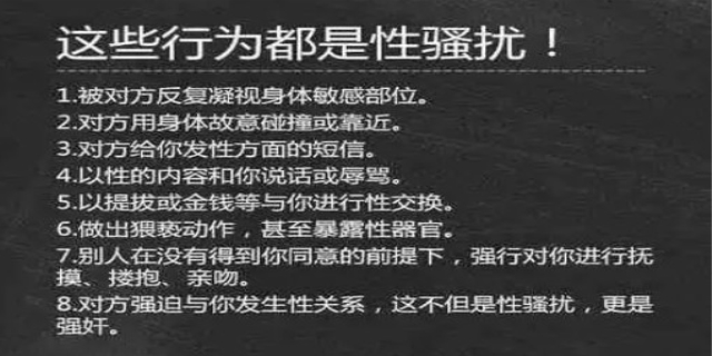 到底什么是骚扰行为?必须知道的事实?