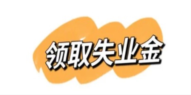 失业金怎么领取
