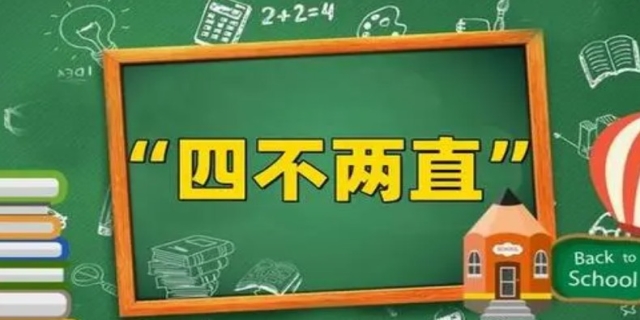 四不两直是指什么内容呢