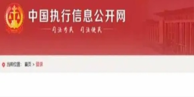 怎么查询失信被执行人信息