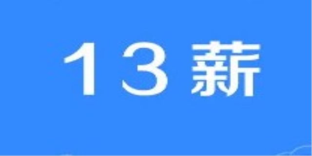 十三薪是什么意思