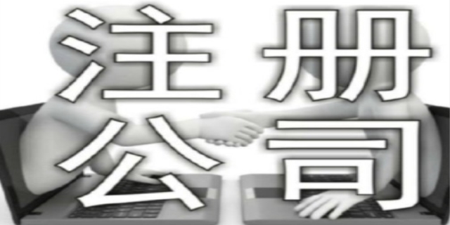 代办注册公司要注意的问题是怎样的