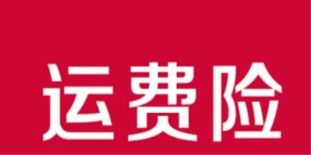 什么是运费险