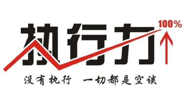 什么是执行