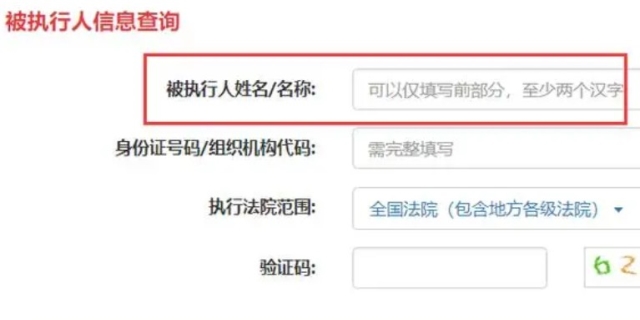 失信人员怎么查