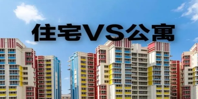 【公寓和住宅的区别】公寓的确定