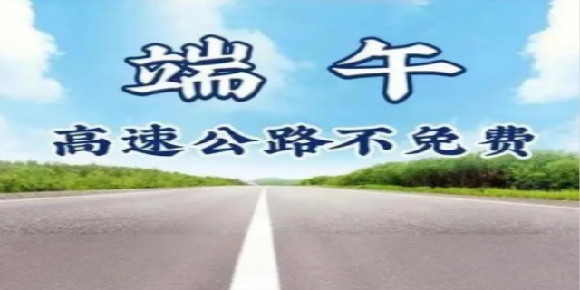2024年端午节高速免费吗