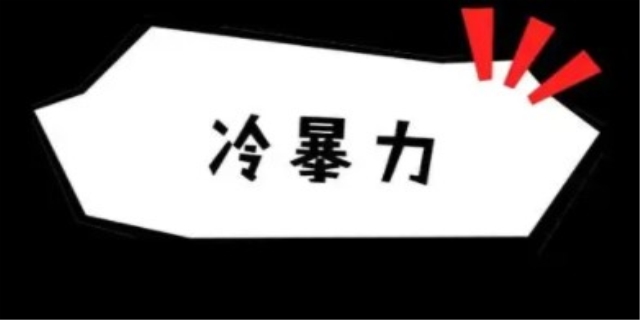 冷暴力指的是什么意思