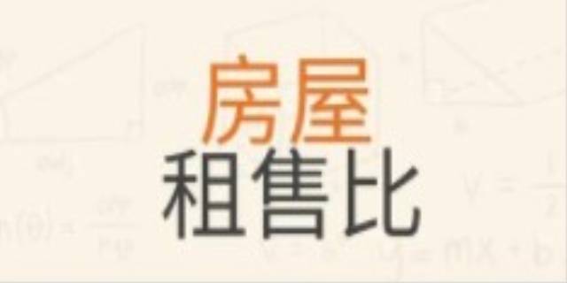 房屋租售比如何计算?房屋租售比意味着什么