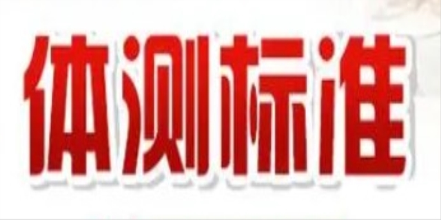 国家公务员考试体检有什么要求和标准