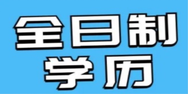 全日制学历是指什么