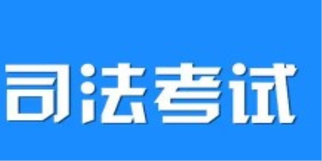 司法考试报名条件