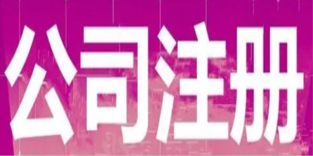 注册公司费用包含什么