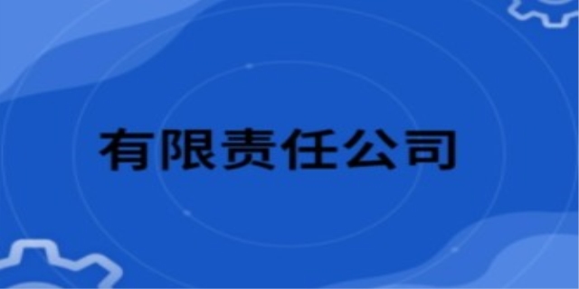 什么是有限责任公司
