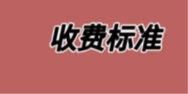继承律师收费标准