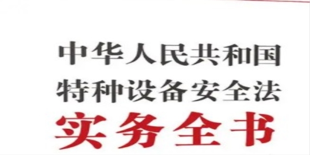 中华人民共和国特种设备安全法