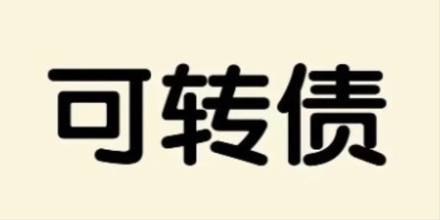 什么叫可转债