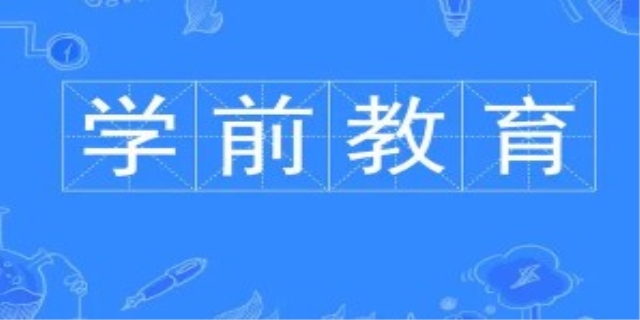 什么是学前教育