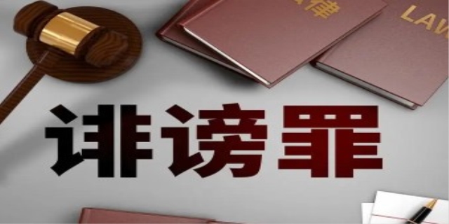 什么是诽谤罪,诽谤罪的法律规定