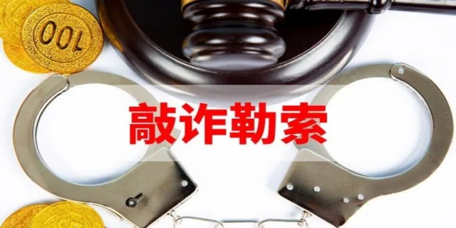 敲诈勒索数额认定标准