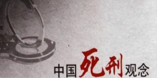 死刑的概念是什么