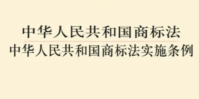 中华人民共和国商标法实施条例内容是什么