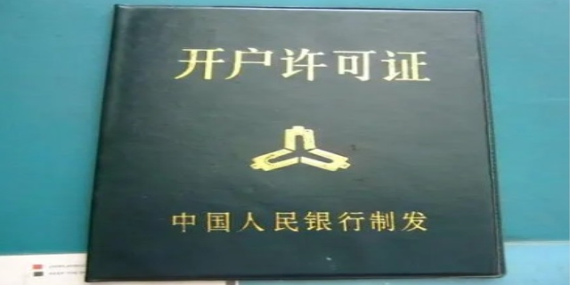 最新银行开户许可证办理流程