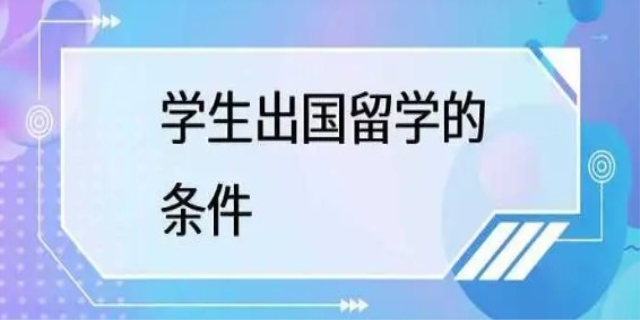 出国留学需具备哪些条件