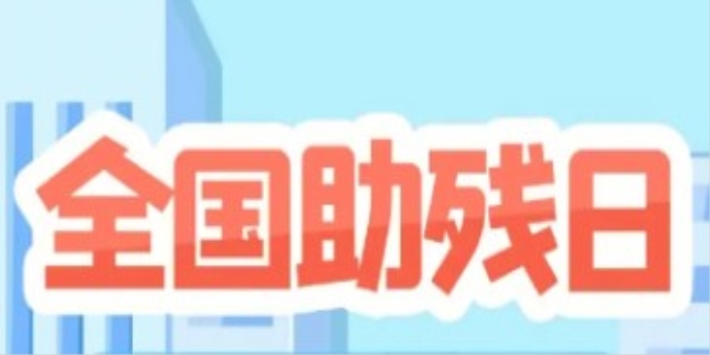 全国助残日是哪一天?全国助残日的由来一览
