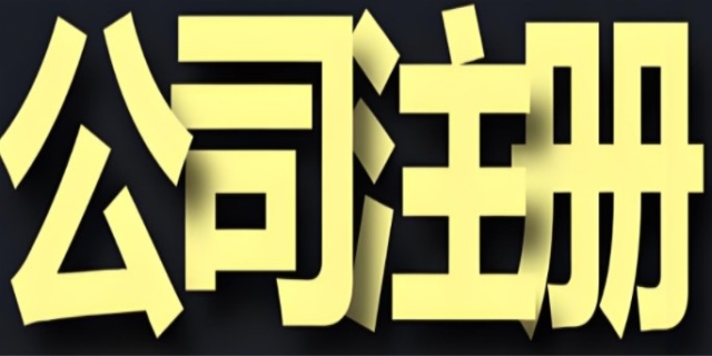 南京注册公司流程及费用2024