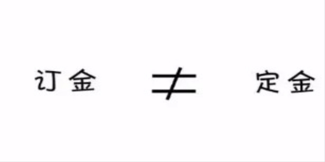 订金和定金哪个能退
