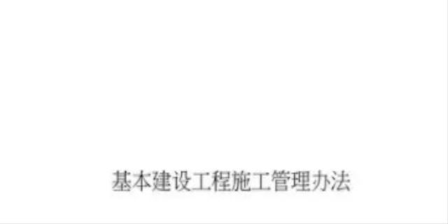工程施工管理办法有哪些