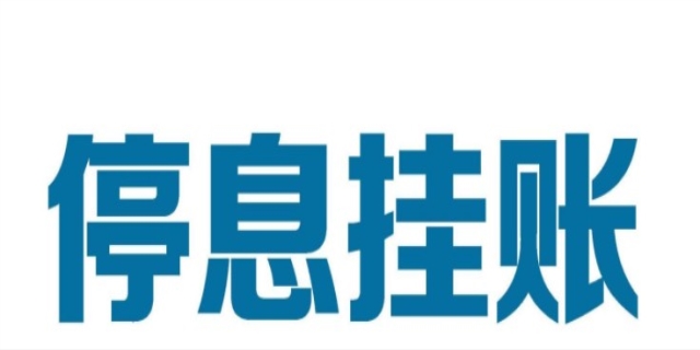 停息挂账怎么办理