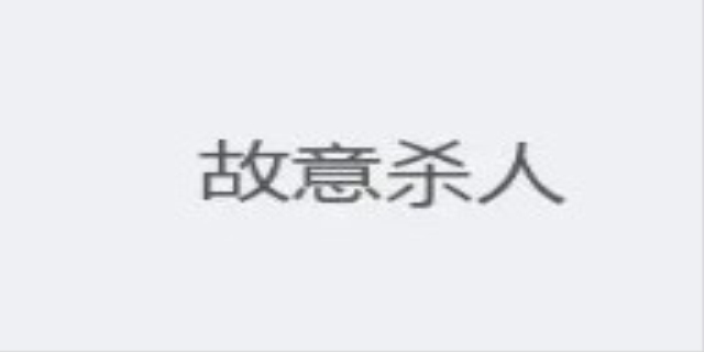 什么是故意杀人
