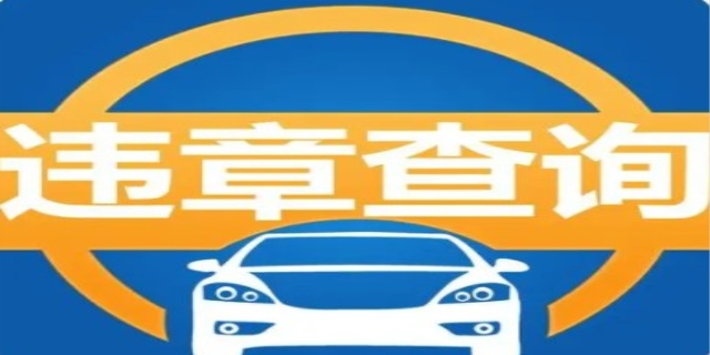 汽车违章怎么快速查询