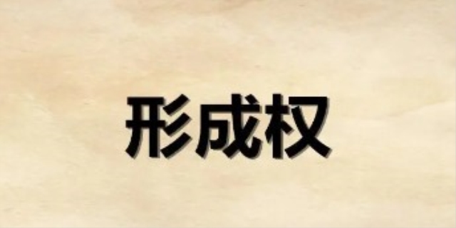 形成权有哪些