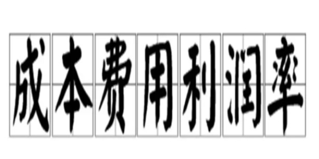 成本费用利润率的概念