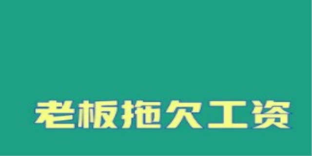 拖欠工资不给应该打什么电话,讨要工资最快的方法