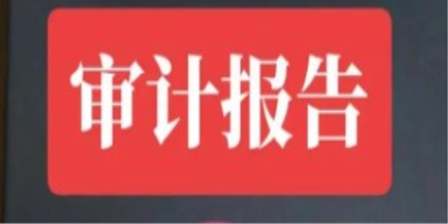 审计报告是什么