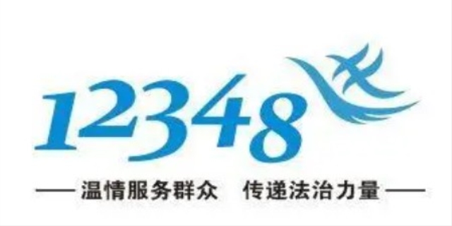 12348法律咨询热线是什么
