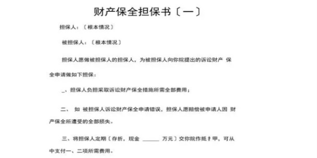 什么是财产保全以及担保规定