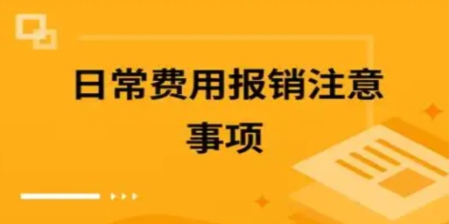 日常费用报销有哪些需要注意的事项