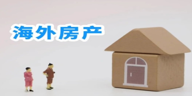海外买房的注意事项有哪些