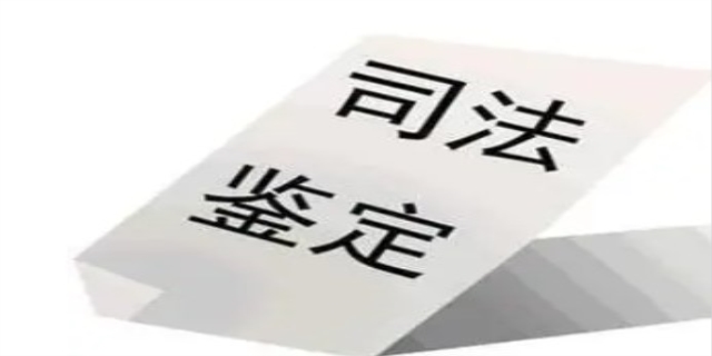 什么是司法鉴定