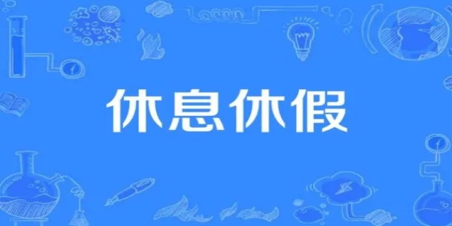 关于劳动者休息、休假的法律规定
