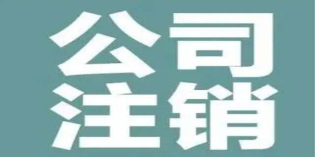 公司注销代办合法吗