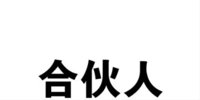 什么是合伙人