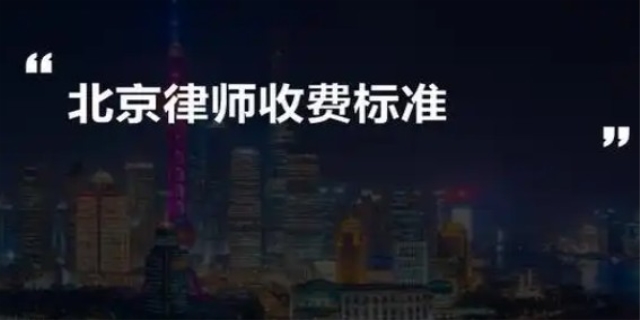 北京委托律师收费标准是什么
